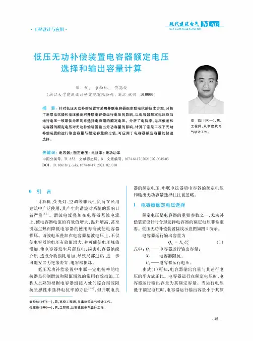 低压无功补偿装置电容器额定电压选择和输出容量计算