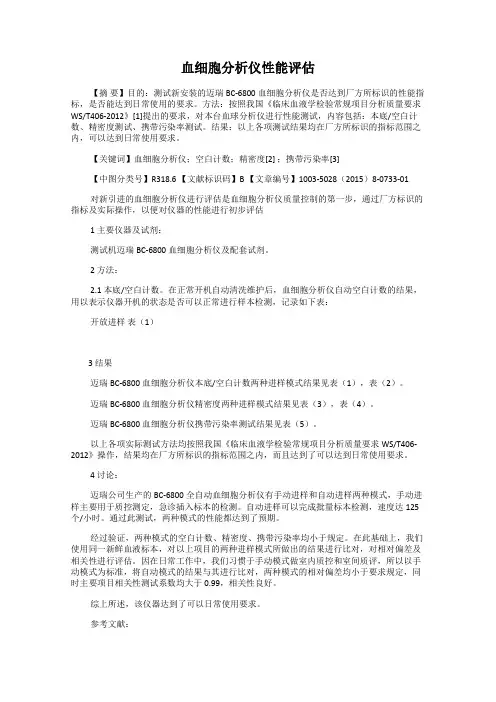血细胞分析仪性能评估
