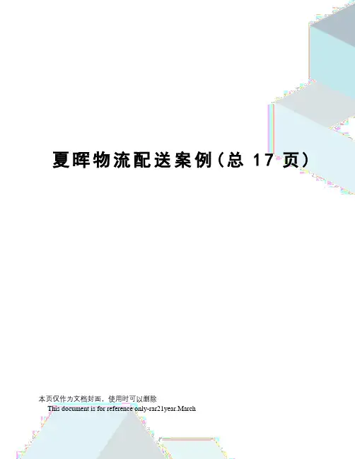 夏晖物流配送案例