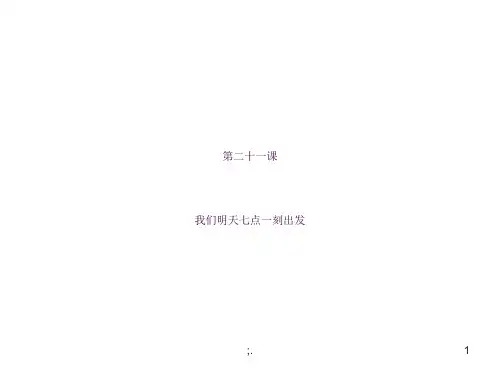 甜 汉语教程 第21课 我们明天七点一刻出发ppt课件