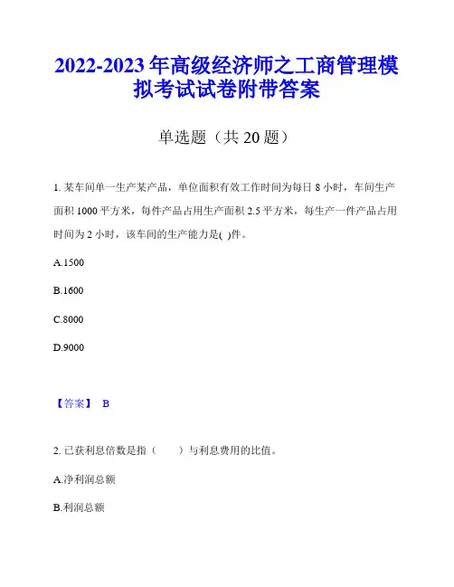 2022-2023年高级经济师之工商管理模拟考试试卷附带答案