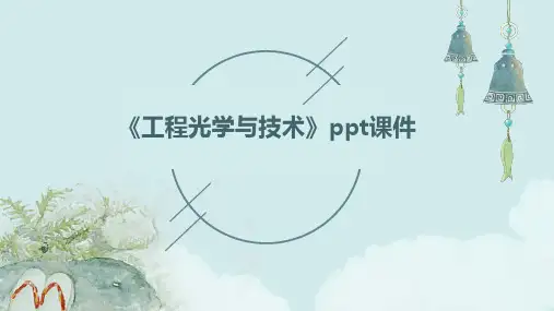 《工程光学与技术》课件