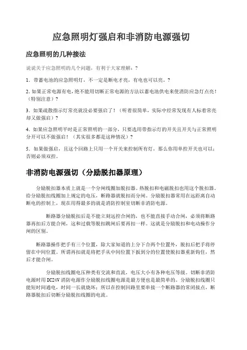 应急照明强启与非消防电源强切