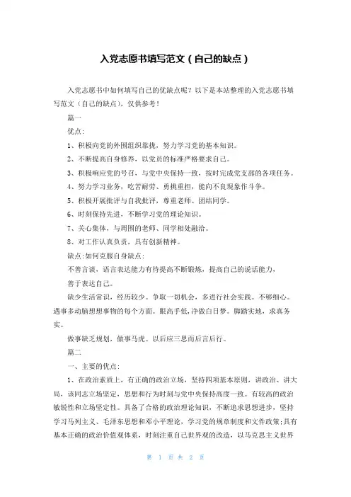 入党志愿书填写范文(自己的缺点)
