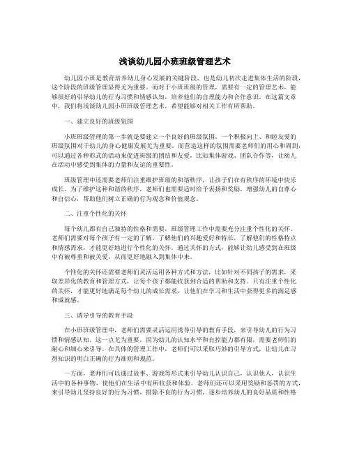 浅谈幼儿园小班班级管理艺术