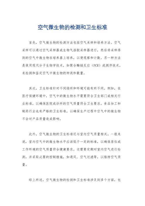 空气微生物的检测和卫生标准