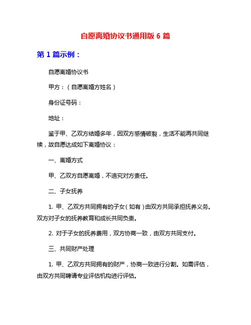 自愿离婚协议书通用版6篇