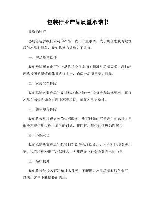 包装行业产品质量承诺书