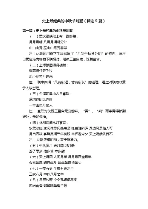 史上最经典的中秋节对联（精选5篇）