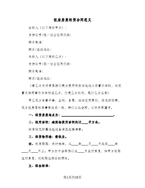 饭店房屋租赁合同范文(8篇)