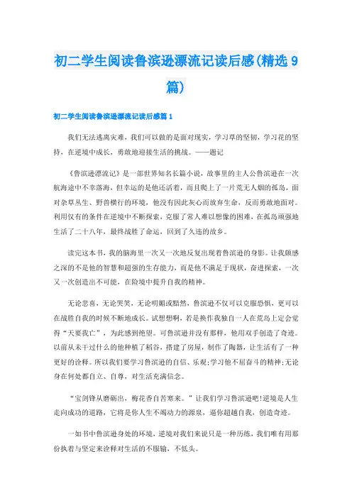 初二学生阅读鲁滨逊漂流记读后感(精选9篇)