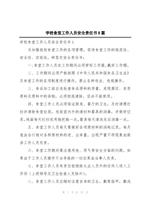 学校食堂工作人员安全责任书8篇