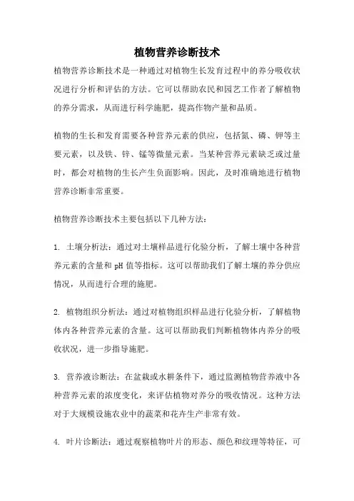 植物营养诊断技术