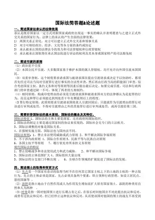 国际法复习资料论述题、简述题