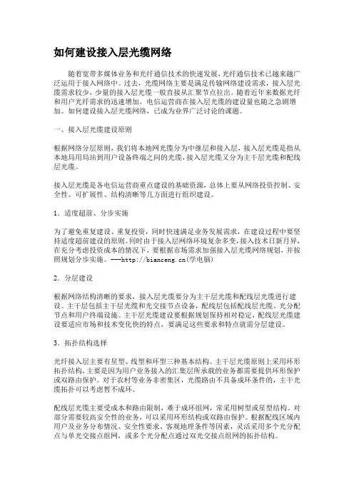 如何建设接入层光缆网络