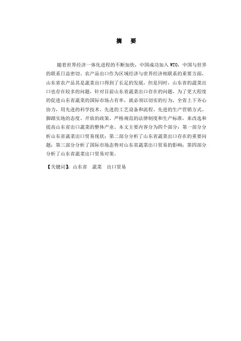 山东省蔬菜出口贸易现状分析