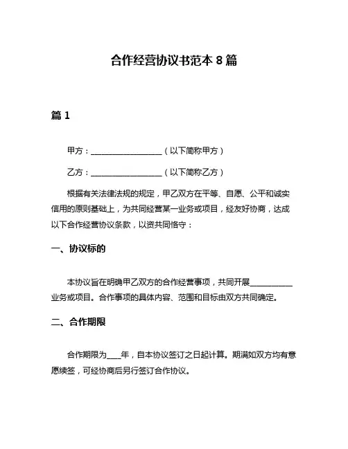 合作经营协议书范本8篇