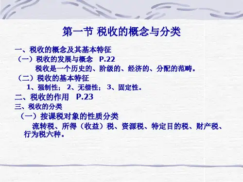 第二章税收基本知识18页PPT