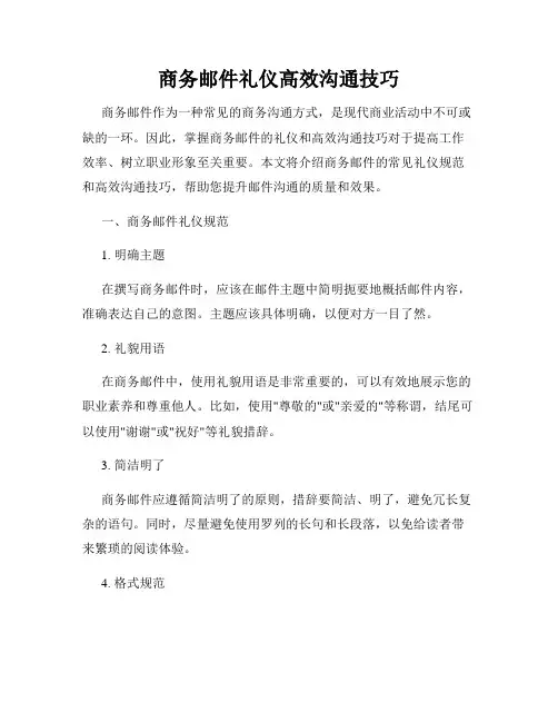 商务邮件礼仪高效沟通技巧