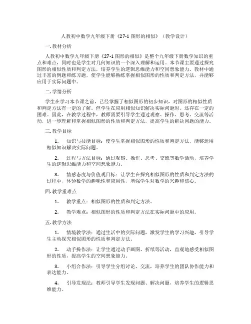 人教初中数学九年级下册《27-1 图形的相似》(教学设计)