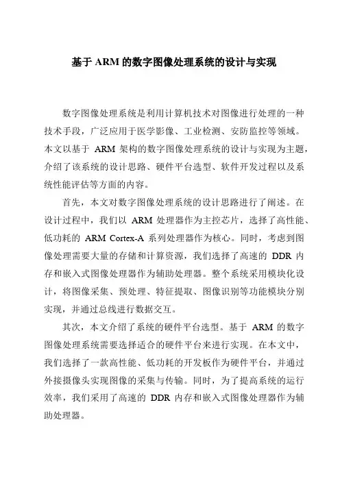 基于ARM的数字图像处理系统的设计与实现
