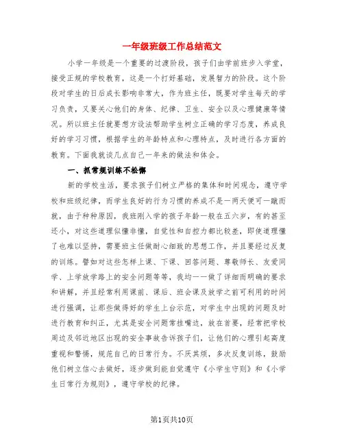 一年级班级工作总结范文(4篇)