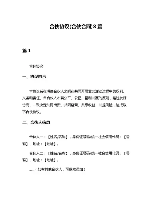 合伙协议(合伙合同)8篇