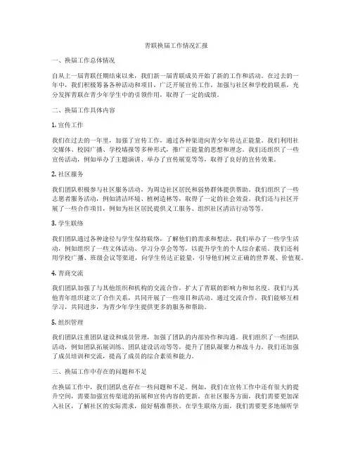 青联换届工作情况汇报
