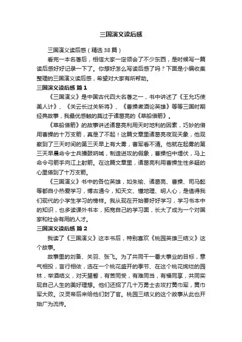 三国演义读后感（精选38篇）