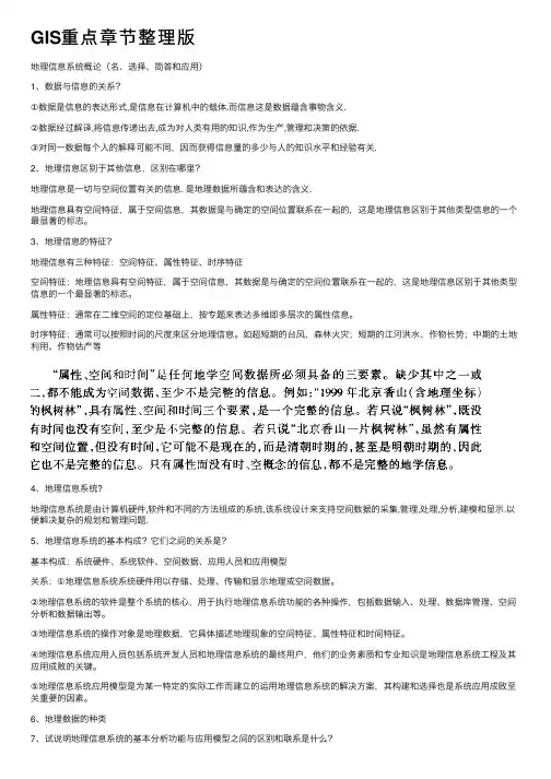 GIS重点章节整理版