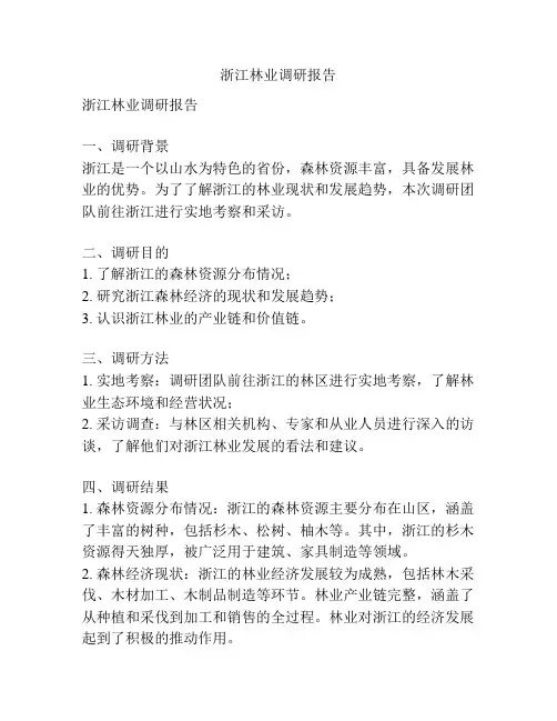 浙江林业调研报告