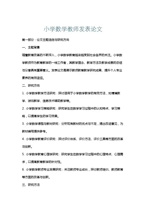 小学数学教师发表论文