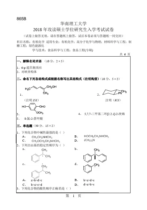 2018年华南理工大学研究生入学考试专业课真题865_有机化学
