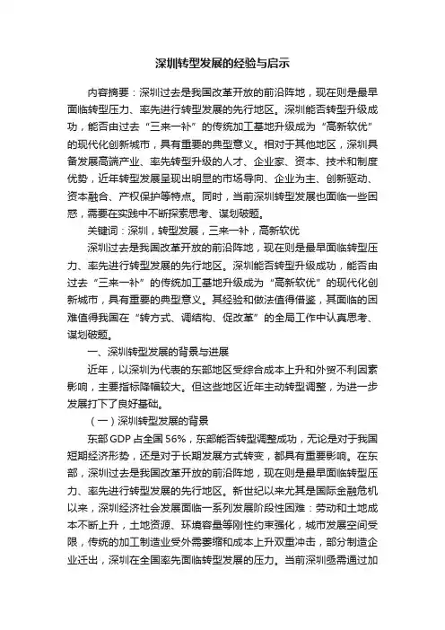 深圳转型发展的经验与启示