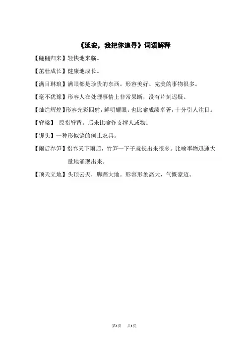 统编版小学四年级上册语文 《延安,我把你追寻》词语解释