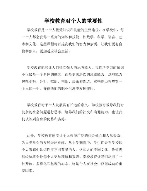 学校教育对个人的重要性