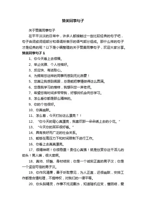 关于赞美同事句子