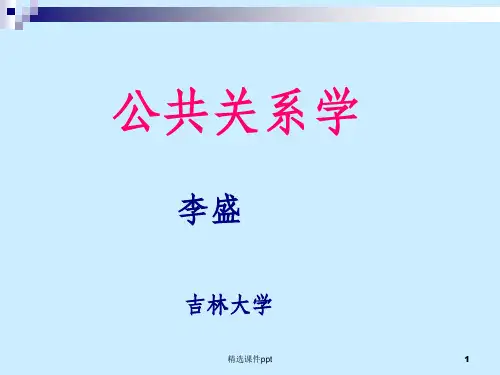 《公共关系学》PPT课件