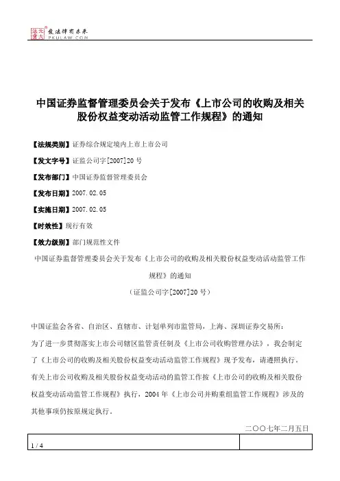 中国证券监督管理委员会关于发布《上市公司的收购及相关股份权益