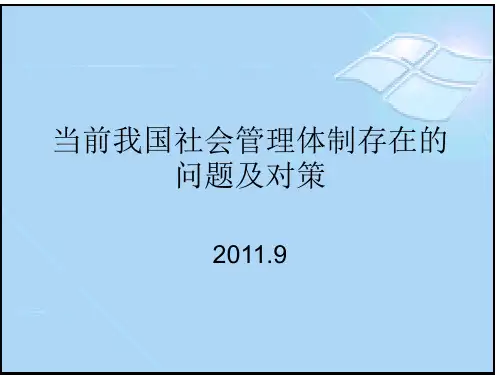 当前我国社会管理体制存在的问题及对策PPT课件