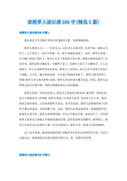 读稻草人读后感500字(精选5篇)