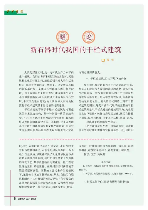 略论新石器时代我国的干栏式建筑   