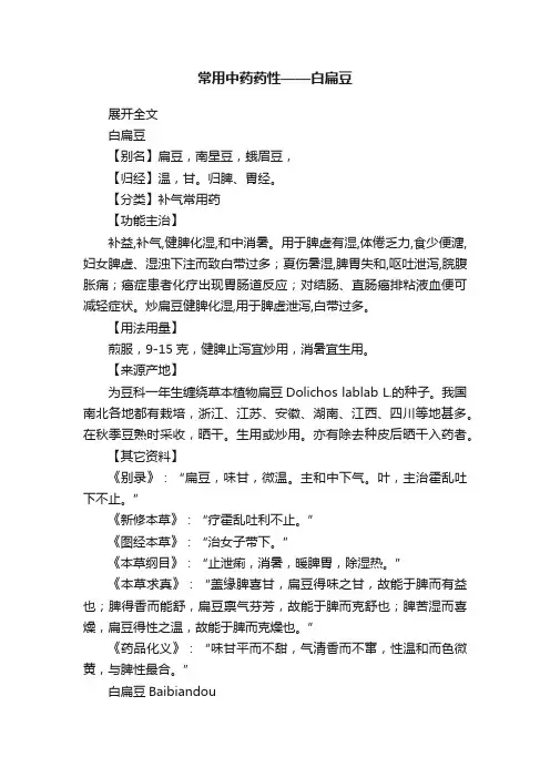 常用中药药性——白扁豆
