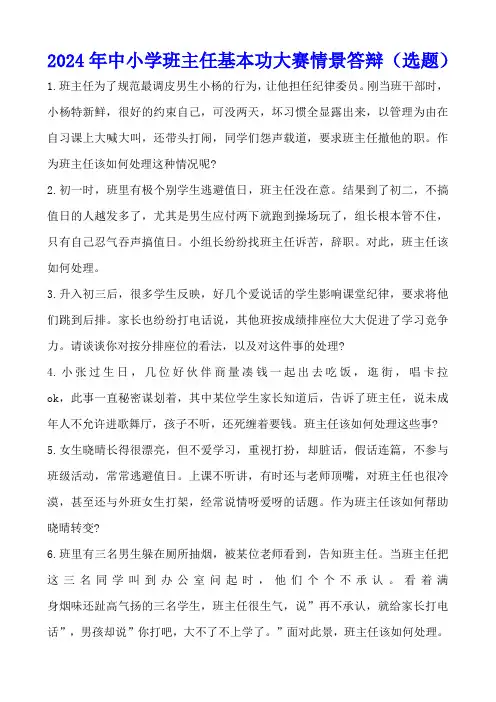精简2024年中小学班主任基本功大赛情景答辩(选题)