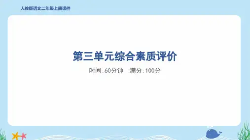 2024年部编版二年级上册语文第三单元综合检测试卷及答案