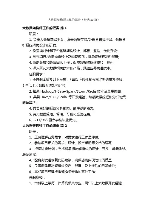 大数据架构师工作的职责（精选30篇）