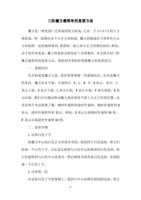 三阶魔方最简单的复原方法