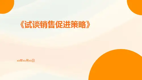 试谈销售促进策略