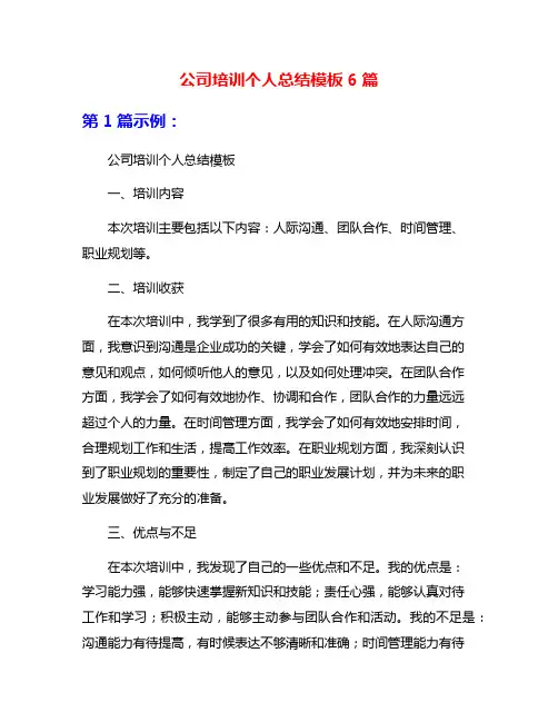 公司培训个人总结模板6篇