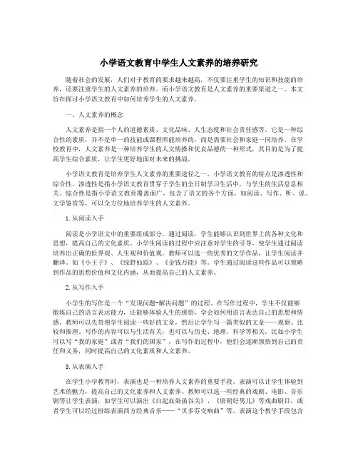 小学语文教育中学生人文素养的培养研究